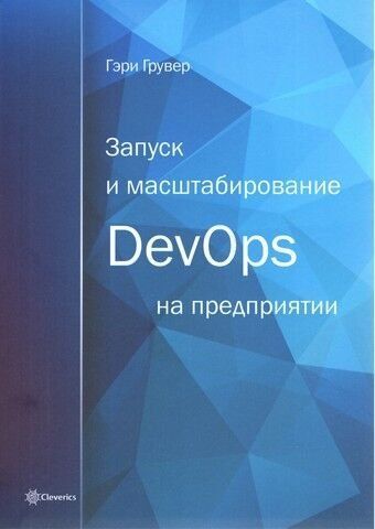 Запуск та масштабування DevOps на підприємстві 90827 фото