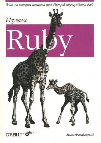 Вивчаємо Ruby 4580 фото