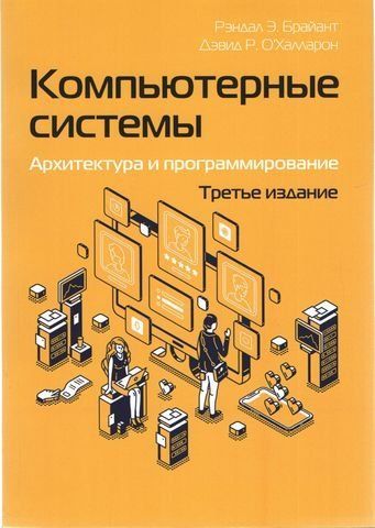 Комп'ютерні системи. Архітектура та програмування, 3-те видання 202324 фото