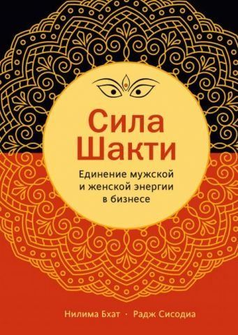 Сила Шакти. Единение женской и мужской энергии в бизнесе 140717 фото