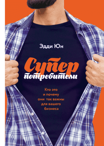 Суперпотребители. Кто это и почему они так важны для вашего бизнеса 54193 фото