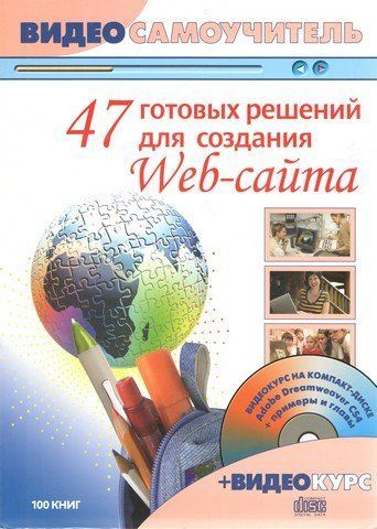 47 готових рішень для створення Web-сайту + (CD) 190860 фото