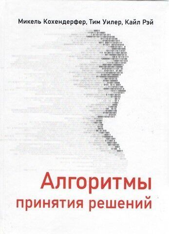 Алгоритмы принятия решений 238927 фото