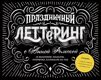 Праздничный леттеринг с Анной Рольской. 18 шаблонов. Плакаты, открытки, календарь на год 90756 фото