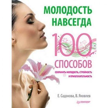 Молодость навсегда. 100 способов сохранить молодость, стройность и привлекательность 34575 фото