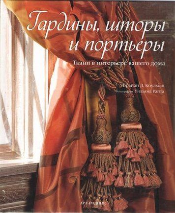 Гардини, штори та портьєри 152999 фото