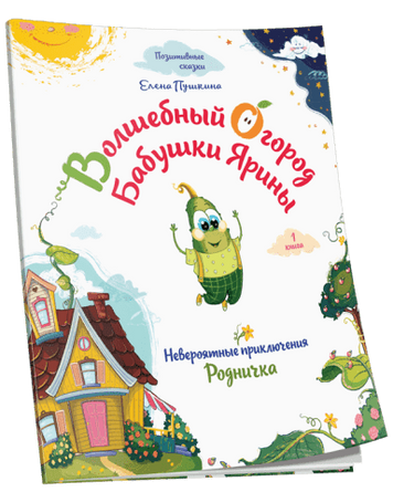 Волшебный огород бабушки Ярины. Невероятные приключения Родничка 94250 фото