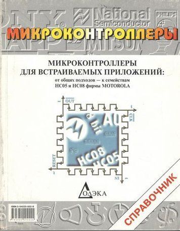 Мікроконтролери для додатків, що вбудовуються: від загальних підходів - до сімейств HC05 і HC08 фірми Motorolla 191947 фото