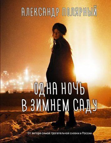 Одна ночь в зимнем саду 178291 фото