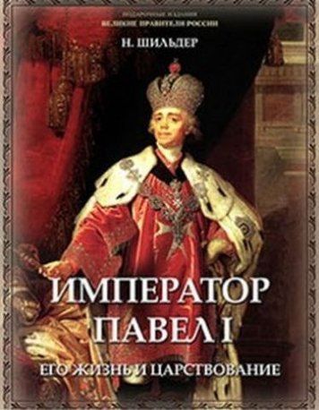 Император Павел I, его жизнь и царствование 120520 фото