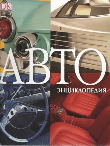 АВТОэнциклопедия 204276 фото