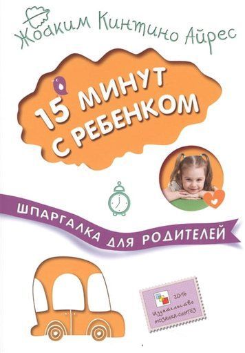 Шпаргалка для батьків 15 хвилин із дитиною 152825 фото