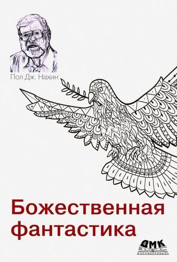 Божественная фантастика 175402 фото