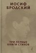 Три первые книги стихов 152899 фото