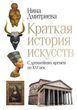 Коротка історія мистецтв. З найдавніших часів до XVI століття 115723 фото
