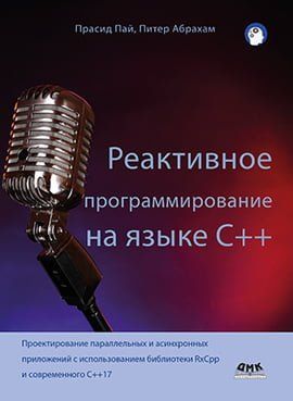 Реактивное программирование на С++ 94568 фото