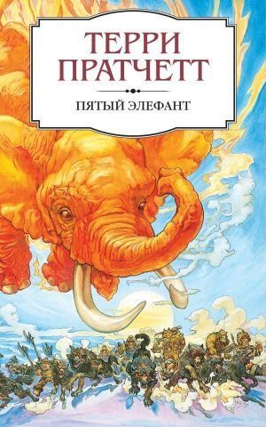 Пятый элефант 98303 фото