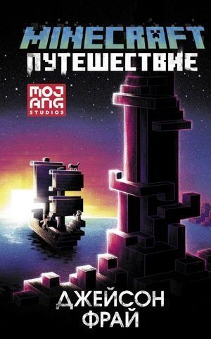 Minecraft. Подорож 179597 фото