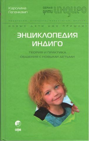 Енциклопедія Індіго. Теорія та практика спілкування з Новими Дітьми 199033 фото