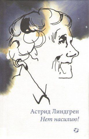 Нет насилию! 239226 фото