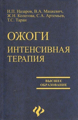 Ожоги. Интенсивная терапия 192890 фото