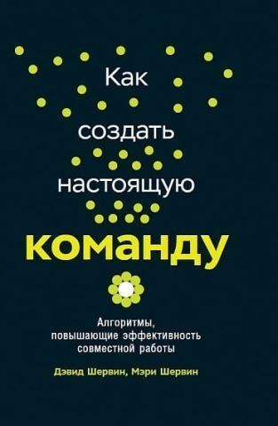 Как создать настоящую команду. Алгоритмы, повышающие эффективность совместной работы 111032 фото
