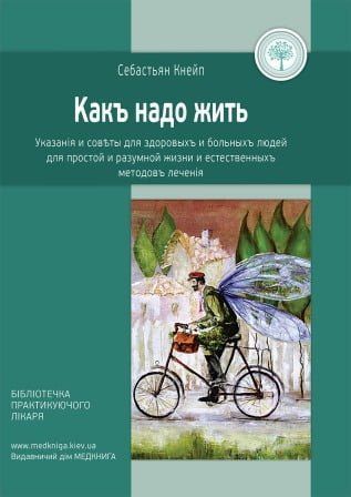 Как надо жить: указания и советы для здоровых и больных людей, для простой и разумной жизни и естественных методов лечения 77484 фото