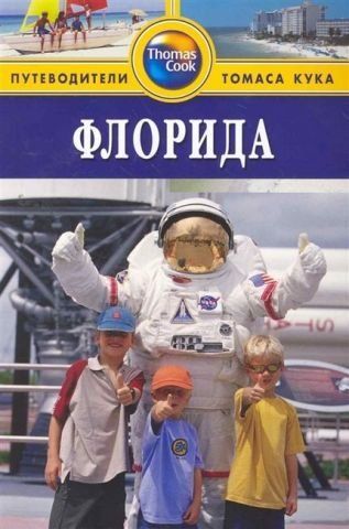 Флорида. Путівники Томаса Кука 138491 фото