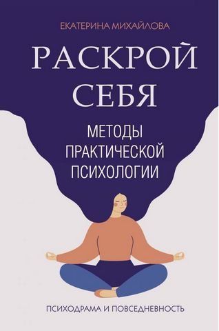 Методы практической психологии. Раскрой себя 180984 фото