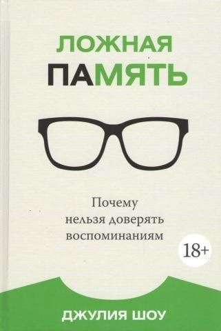 Ложная память. Почему нельзя доверять воспоминаниям 52890 фото