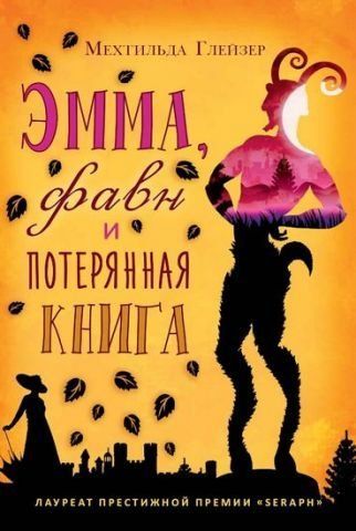 Емма, фавн та втрачена книга 115668 фото