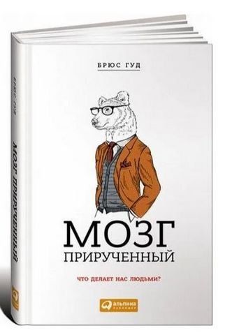 Мозг прирученный. Что делает нас людьми? 192123 фото