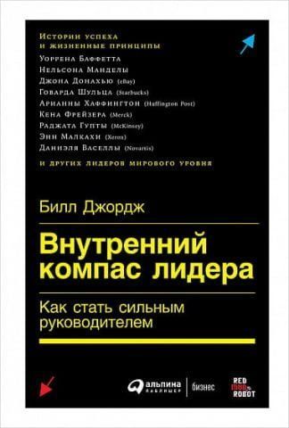 Внутренний компас лидера. Как стать сильным руководителем 110950 фото