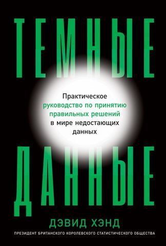 Темные данные. Практическое руководство по принятию правильных решений в мире недостающих данных 173637 фото