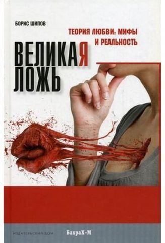 Великая ложь. Теория любви . Мифы и реальность. 38627 фото