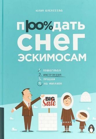 Продать снег эскимосам 204112 фото