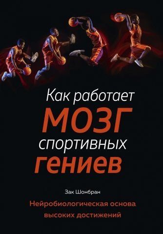 Как работает мозг спортивных гениев. Нейробиологическая основа высоких достижений 138230 фото