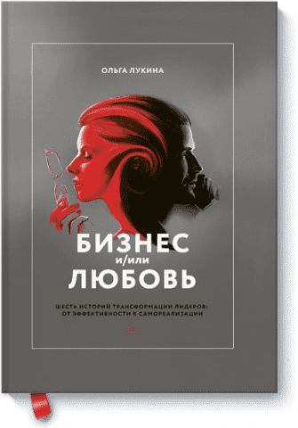 Бизнес и/или любовь. Реальные истории личной трансформации 4982 фото