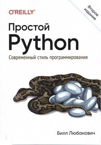 Простой Python. Современный стиль программирования. 2-е издание 128669 фото