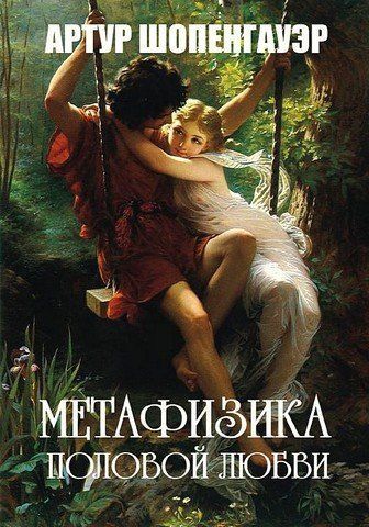 Метафизика половой любви 256568 фото