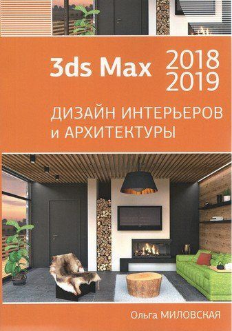 3ds Max 2018 та 2019. Дизайн інтер'єрів та архітектури 90765 фото