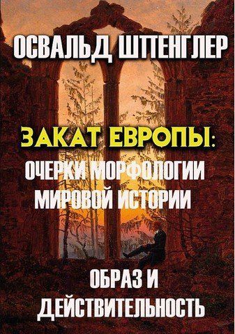 Захід сонця Європи: Нариси морфології світової історії. Образ та дійсність 256460 фото