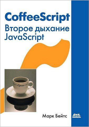 CoffeeScript. Друге дихання JavaScript 8241 фото
