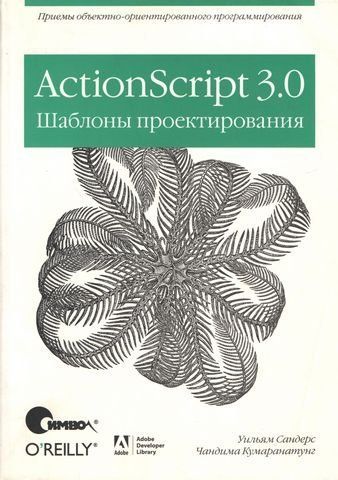ActionScript 3.0 Шаблони проектування 5637 фото
