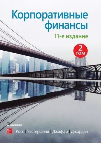 Корпоративные финансы. Том 2. 11-е издание 138506 фото