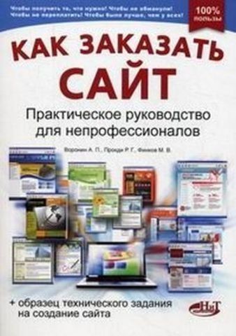 Как заказать сайт. Практическое руководство для непрофессионалов 142324 фото