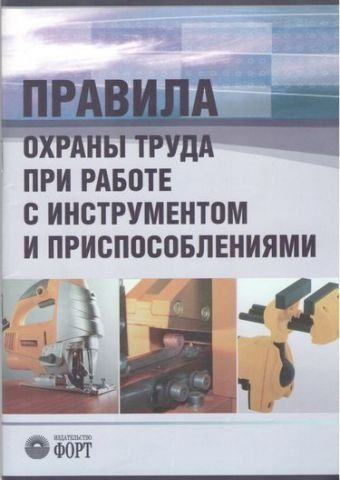 Правила охорони праці під час роботи з інструментом та пристроями. НПАОП 0.00-1.71-13. 65726 фото