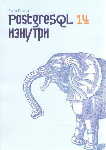 PostgreSQL 14 зсередини 202313 фото