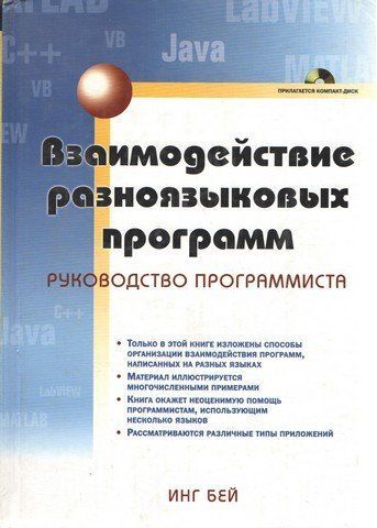 Взаємодія різномовних програм. Керівництво програміста 189472 фото