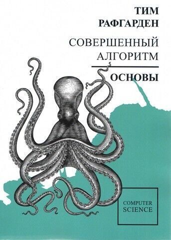 Совершенный алгоритм. Основы 90154 фото
